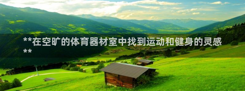 极悦牙膏好吗：**在空旷的体育器材室中找到运动和健身
