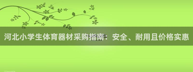 极悦平台注册太7.0.2.4.4更新内容：河北小学生