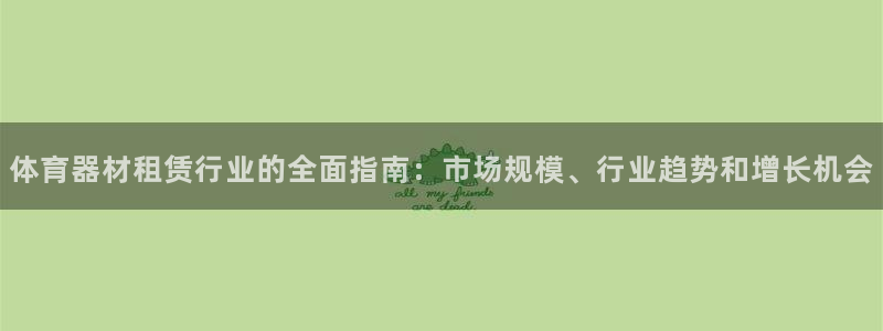 极悦平台登录人7.0.2.4登录入口：体育器材租赁行