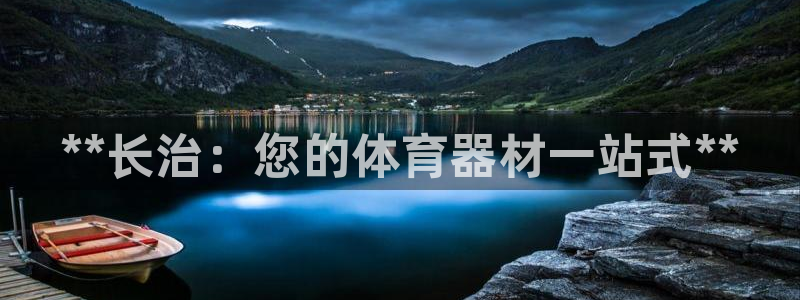 极悦平台和蓝狮平台区别在哪：**长治：您的体育器材一