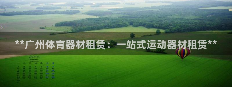 极悦娱乐登录拒绝访问怎么办：**广州体育器材租赁：一