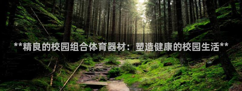 舒客极悦牙膏：**精良的校园组合体育器材：塑造健康的