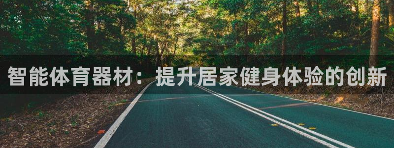 极悦娱乐公司最新招聘信息网：智能体育器材：提升居家健