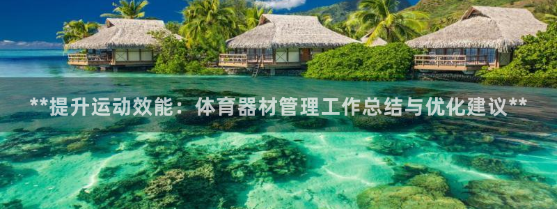 极悦平台集7O777：**提升运动效能：体育器材管理