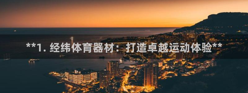 极悦平台客服的联系方式：**1. 经纬体育器材：打造