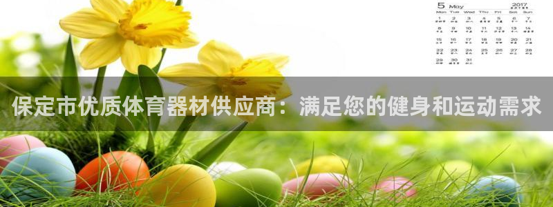 极悦官网首页登录入口：保定市优质体育器材供应商：满足