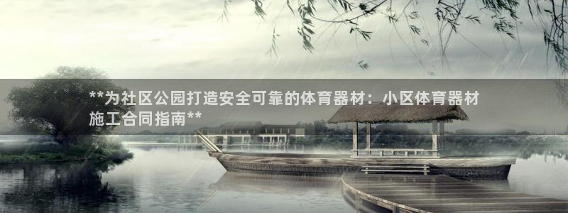 极悦官方网站：**为社区公园打造安全可靠的体育器材：