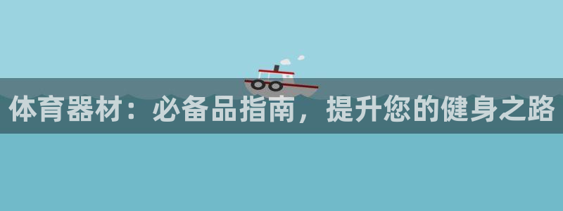 极悦平台安全吗可信吗：体育器材：必备品指南，提升您的