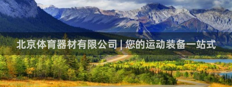 极悦平台用户评价：北京体育器材有限公司 | 您的运动
