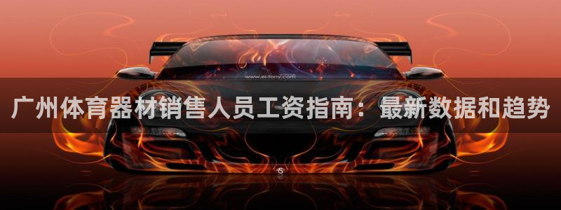 极悦平台用户评价与反馈在哪里：广州体育器材销售人员工