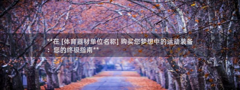 极悦平台登录不进去怎么回事呢：**在 [体育器材单位