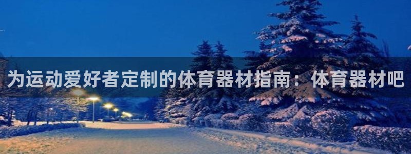 极悦官网登录入口网址：为运动爱好者定制的体育器材指南