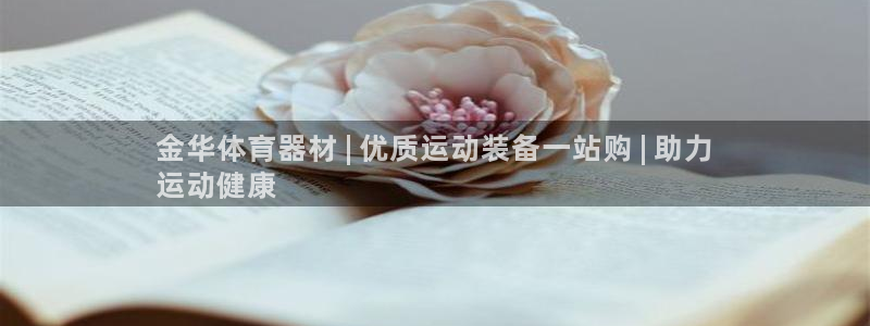 极悦平台官网登录不了：金华体育器材 | 优质运动装备