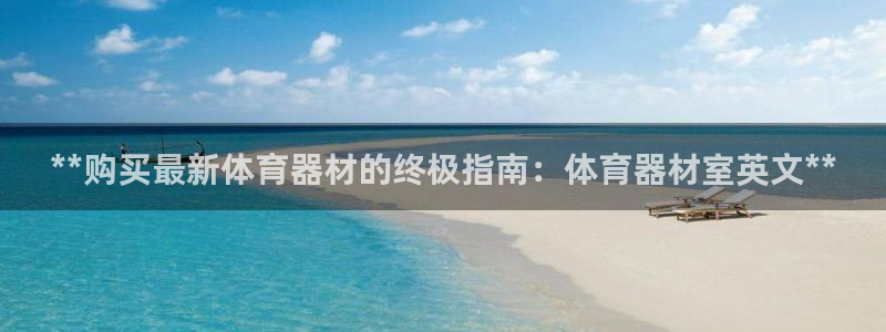 极悦平台有风险吗安全吗：**购买最新体育器材的终极指