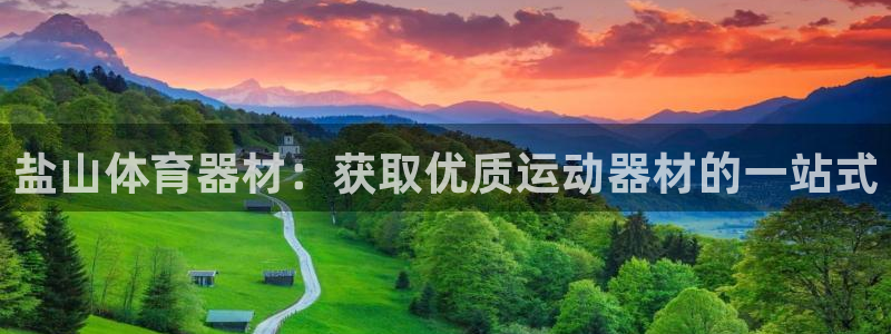 极悦娱乐官网入口网站：盐山体育器材：获取优质运动器材