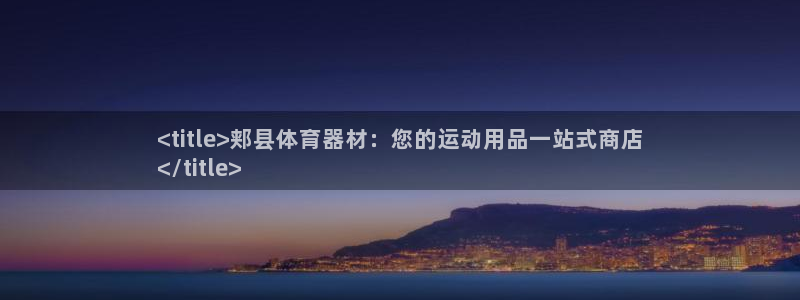 极悦平台官网登录入口手机版：<title>郏县体育器