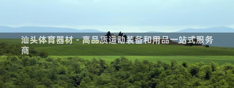 极悦平台布7O777：汕头体育器材 - 高品质运动装