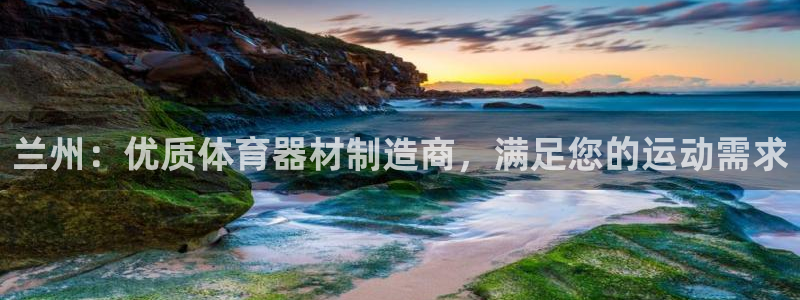 极悦平台用户评价与反馈怎么设置：兰州：优质体育器材制