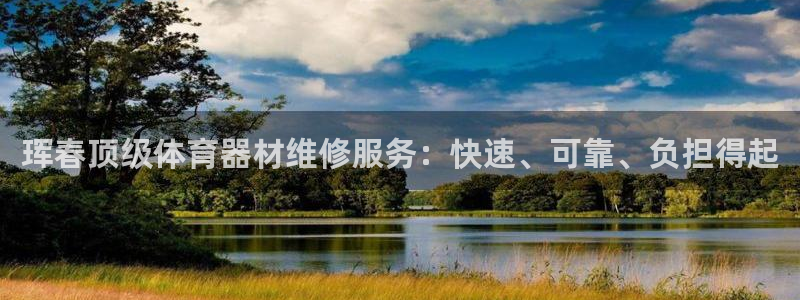 极悦平台注册官方网站下载：珲春顶级体育器材维修服务：