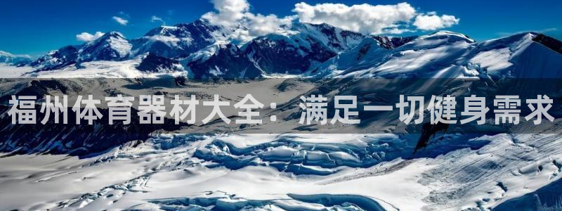 极悦娱乐官方网站首页：福州体育器材大全：满足一切健身