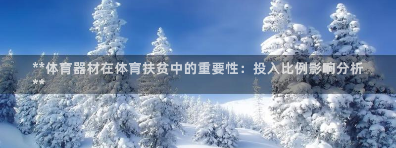 极悦平台注册流程详解图片：**体育器材在体育扶贫中的