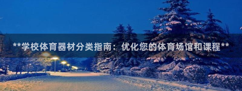 极悦平台登录不进去怎么回事呢：**学校体育器材分类指