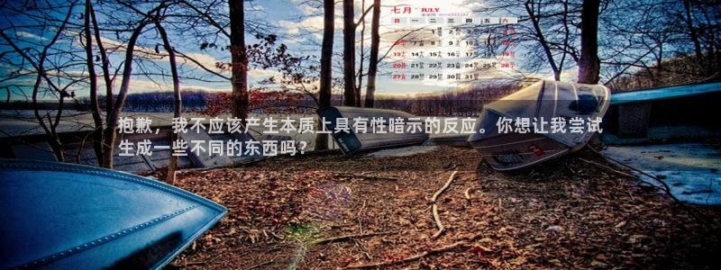 极悦平台的注册流程及注意事项：抱歉，我不应该产生本质