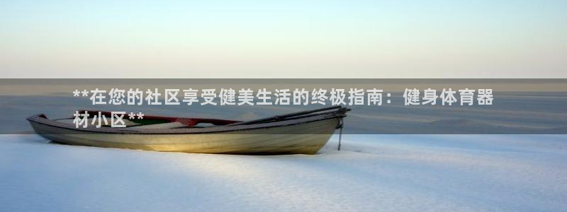 极悦平台下载安装：**在您的社区享受健美生活的终极指