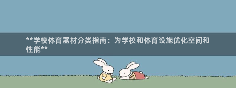 极悦娱乐的背景和历史背景是什么：**学校体育器材分类
