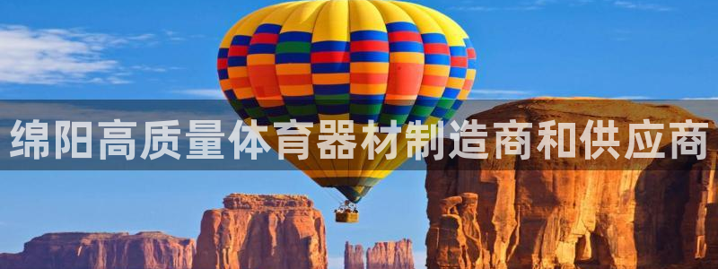 极悦娱乐公司最新招聘信息电话：绵阳高质量体育器材制造