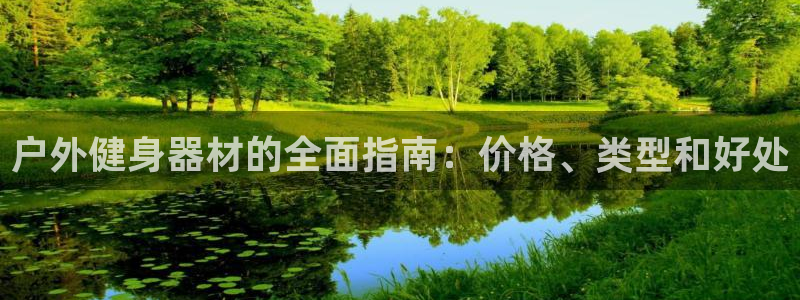 极悦平台注册登录入口在哪：户外健身器材的全面指南：价