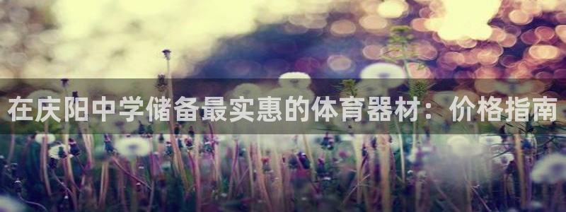 极悦娱乐创始人背景故事介绍：在庆阳中学储备最实惠的体