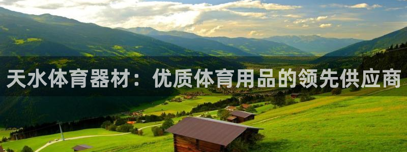 极悦平台注册官网入口：天水体育器材：优质体育用品的领