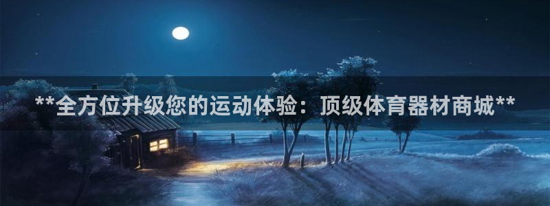 极悦平台看7O777：**全方位升级您的运动体验：顶