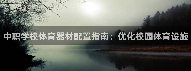 极悦娱乐方7O777：中职学校体育器材配置指南：优化