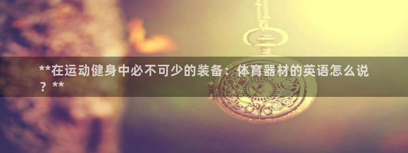 极悦娱乐app官方版本更新内容：**在运动健身中必不