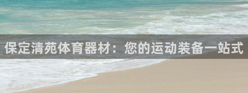 极悦平台登录7.0.2.4手机版下载：保定清苑体育器
