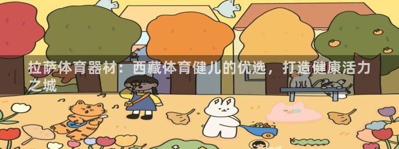 极悦平台客服投诉电话是多少号：拉萨体育器材：西藏体育