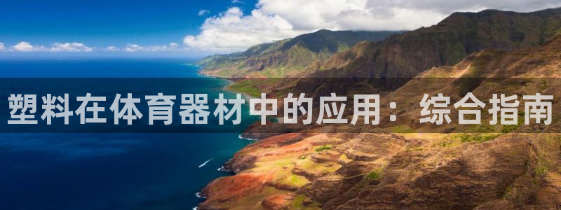 极悦娱乐官网客服联系方式查询：塑料在体育器材中的应用
