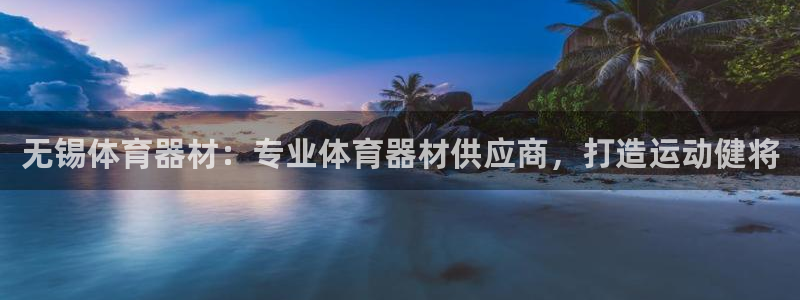 无锡极悦科技有限公司：无锡体育器材：专业体育器材供应