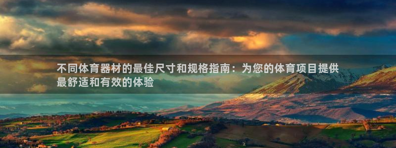 极悦平台官网登录入口网址：不同体育器材的最佳尺寸和规