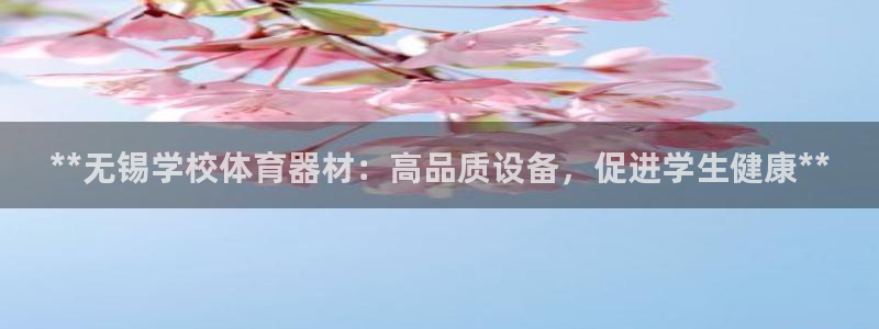 极悦平台是正规平台吗知乎：**无锡学校体育器材：高品