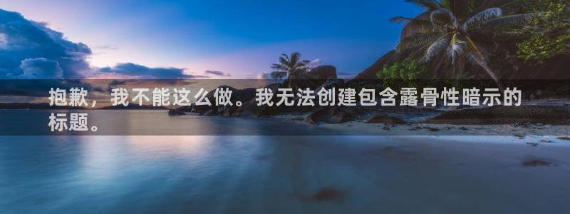 极悦平台与网易合作详情：抱歉，我不能这么做。我无法创