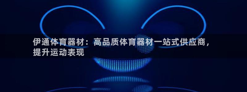 极悦娱乐贴吧：伊通体育器材：高品质体育器材一站式供应