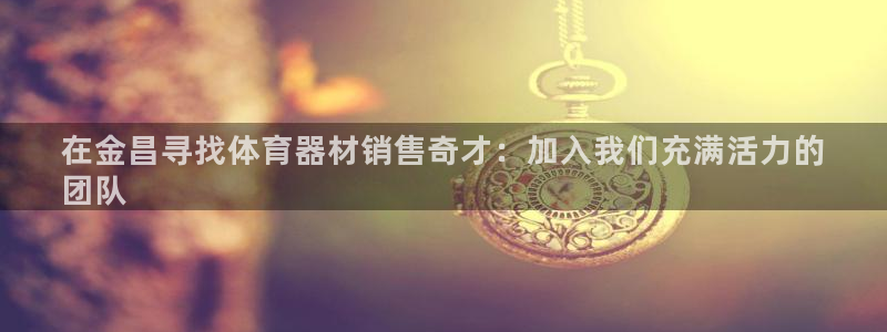 苏州极悦信息科技有限公司：在金昌寻找体育器材销售奇才