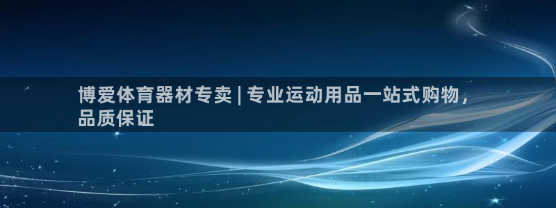 极悦娱乐贴吧最新消息：博爱体育器材专卖 | 专业运动
