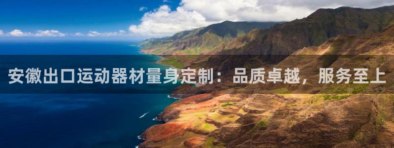 极悦娱乐官网app下载苹果版：安徽出口运动器材量身定
