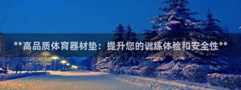 极悦平台官网登录网址是多少：**高品质体育器材垫：提