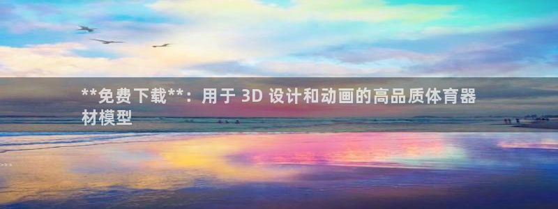 极悦平台代理怎么做的：**免费下载**：用于 3D 