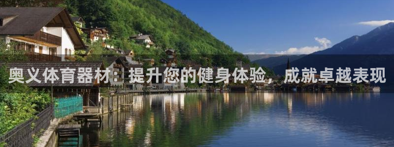 加盟极悦教育怎么样：奥义体育器材：提升您的健身体验，